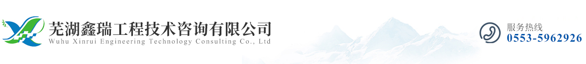 蕪湖鑫瑞工程技術(shù)咨詢有限公司